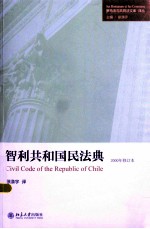 智利共和国民法典=CIVIL CODE OF THE REPUBLIC OF CHILE