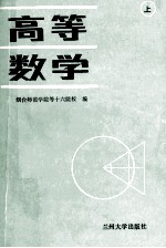 高等数学山(上册)