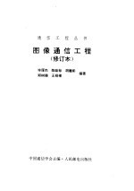 图像通信工程 修订本