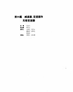 机械设计手册 3 减速器、变速器和无级变带器