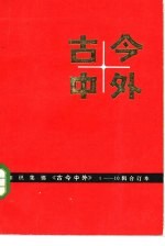 古今中外 5