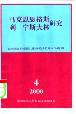 马克思恩格斯列宁斯大林研究 总第18辑
