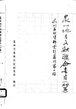 泉州文献资料索引集刊第1辑 泉州地方文献联合书目 初篇