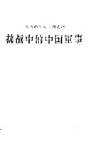 抗战的中国丛刊之四 抗战中的中国军事