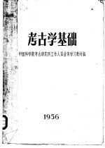 考古学基础知识