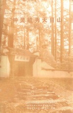 钟灵毓秀天目山 天目山“禅宗之旅”读本