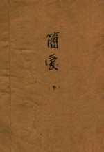 简爱 下