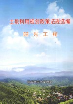 土地利用规划政策法规选编 阳光工程