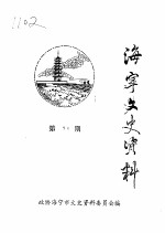 海宁文史资料 第54辑