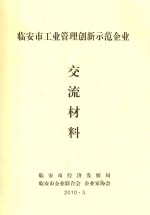 临安市工业管理创新示范企业交流材料