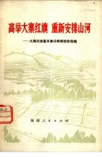 高举大寨红旗 重新安排山河 大搞农田基本建设典型经验选编