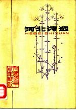 河北诗选 1949-1979
