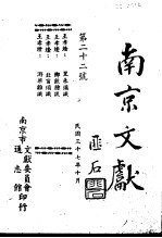 南京文献 第二十二号