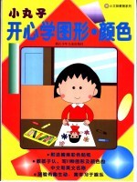 小丸子开心学图形·颜色