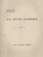 首届农业考古国际学术讨论会论文 来自《耕织图》诞生地的报告
