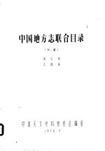 中国地方志联合目录 初稿 浙江省 江西省