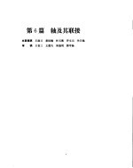 机械设计手册 第2卷 轴及其联接