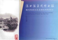 湍口温泉风情小镇概念性规划及局部控制性规划 评审稿