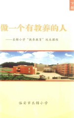 做一个有教养的人:衣锦小学“教养教育”校本课程 下