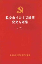 临安市社会主义时期党史专题集 2