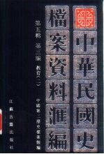 中华民国史 档案资料汇编 第5辑 第3编 教育 2