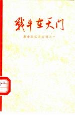 战斗在天门 革命回忆录选编之一