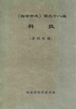 《临安市志》第38编 科技(资料长编)