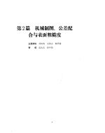 机械设计手册 第1卷 机械制图、公差配合与表面粗糙度