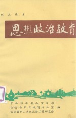职工读本 思想政治教育