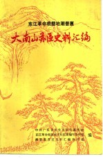 东江革命根据地潮普惠 大南山苏区史料汇编