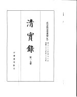 高宗纯皇帝实录 卷628至卷725