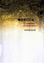 难忘的120天:忆胡耀邦同志在中国科学院的日子