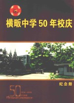 横畈中学50年校庆 1958-2008 岁月如歌 纪念册