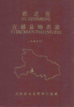 湖北省宜都县地名志