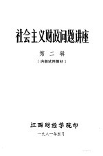 社会主义财政问题讲座 第2辑