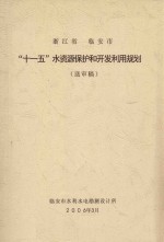 浙江省临安市“十一五”水资源保护和开发利用规划(送审稿)