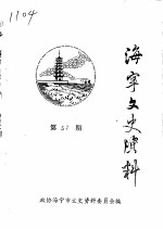 海宁文史资料 第57辑