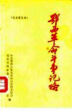 鄂西革命斗争记略 征求意见本
