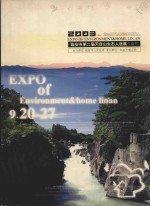 2003临安市第二届天目山生态人居展会刊