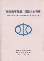 加快改革发展 促进人水和谐:《临安水利论坛》首届学术研讨会论文集
