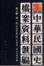 中华民国史 档案资料汇编 第5辑 第1编 财政经济 4