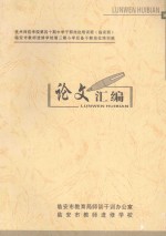 杭州师范学院第四十期中学干部岗位培训班(临安班) 临安市教师进修学校第3期小学后备干部岗位培训班 论文汇编