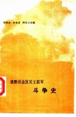 滇黔川边区民主联军斗争史
