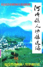 河桥镇人物录选编