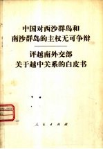 中国对西沙群岛和南沙群岛的主权无可争辨 评越南外交部关于越中关系的白皮书