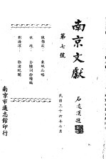 南京文献 第七号