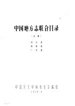 中国地方志联合目录 初稿 湖北省 湖南省 广东省