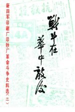 战斗在华中敌后 新四军印刷厂印钞厂革命斗争史料选 第2辑