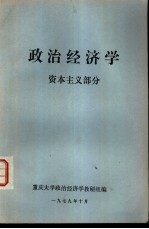 政治经济学 资本主义部分