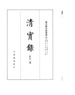 穆宗毅皇帝实录 卷221至卷301